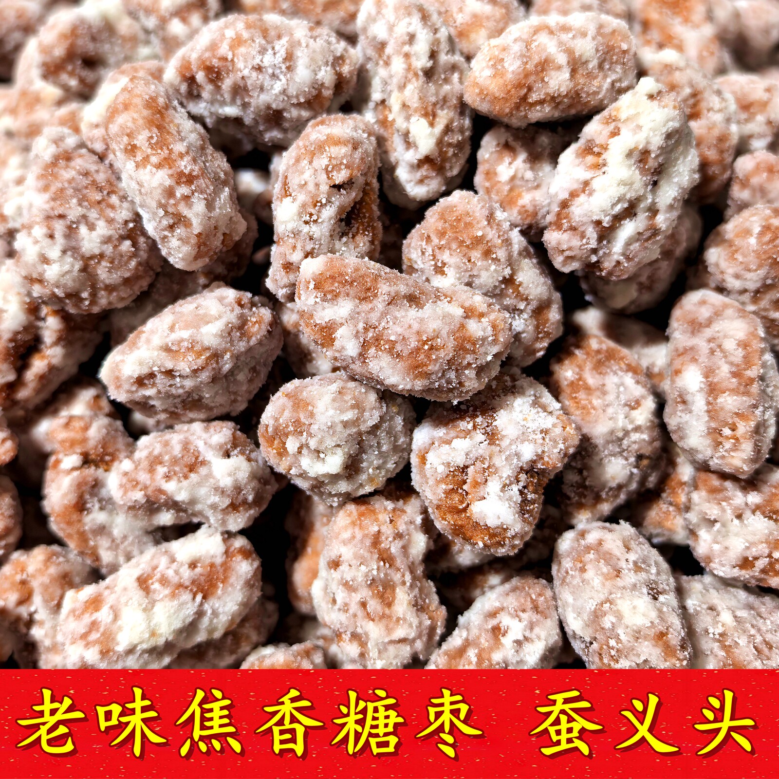 蚕义头焦香味糖枣杭州特产糕点麻枣茶点蚕义糖塘栖法根糕点京枣糖