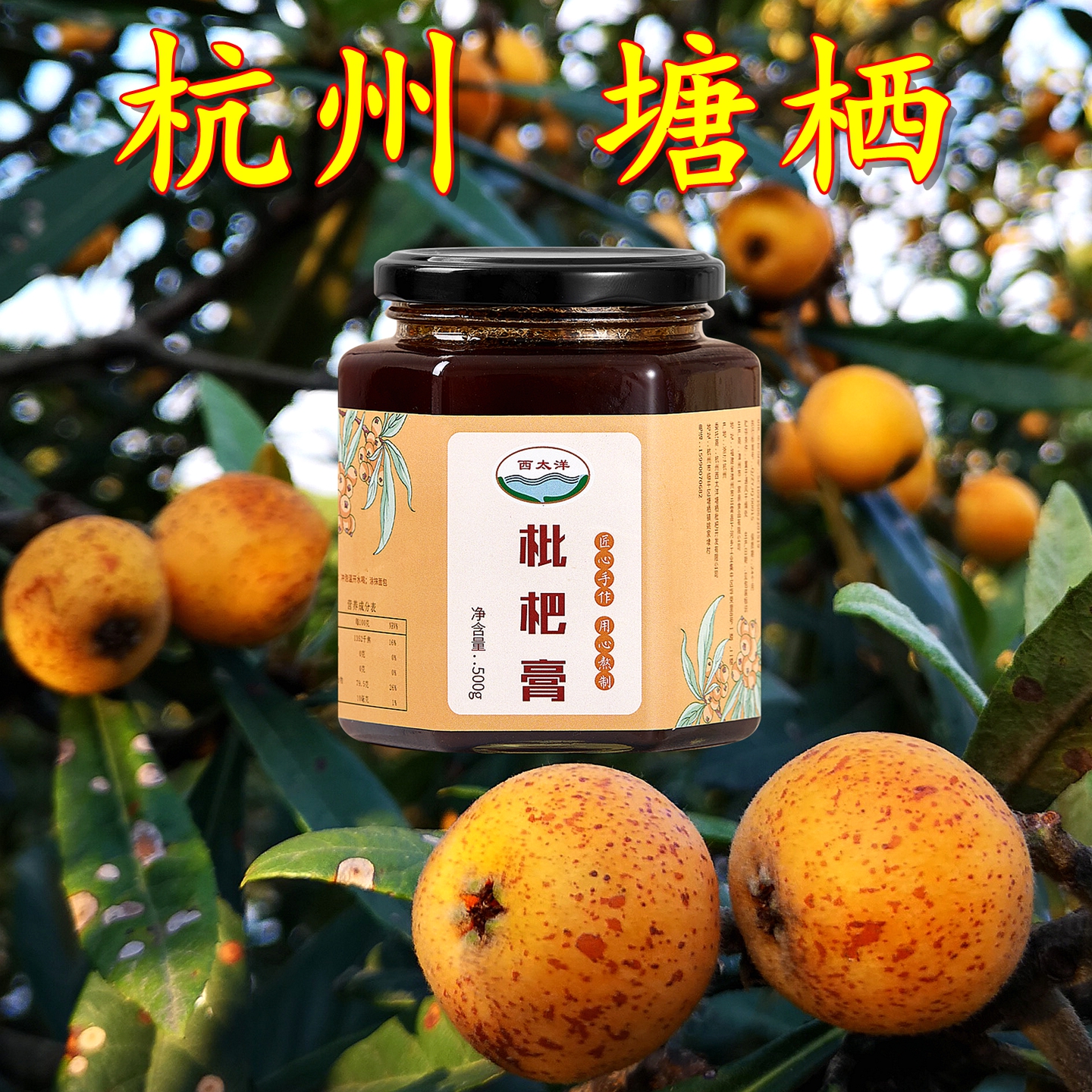 杭州塘栖镇出品，西太洋牌枇杷膏