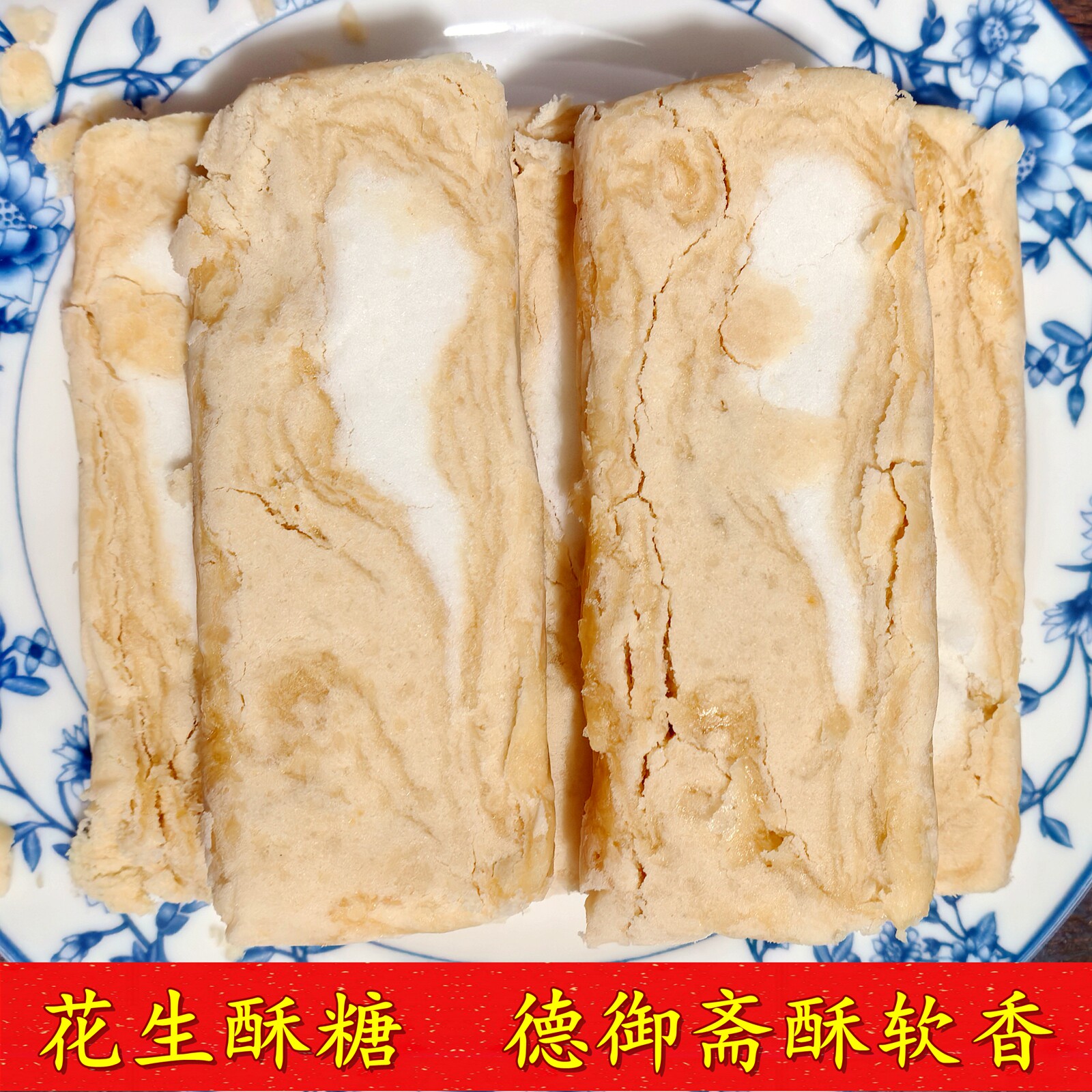 湖州德御斋猪油花生酥糖芝麻酥糖图片