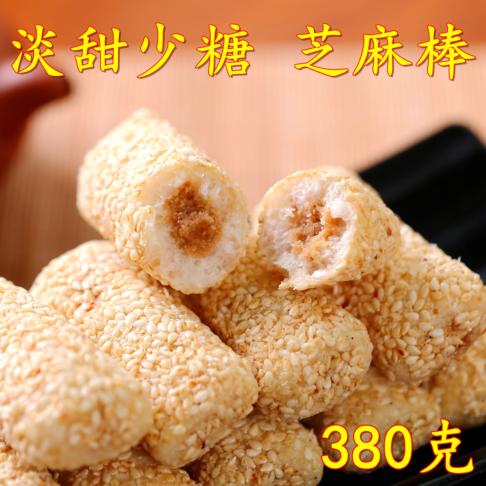 大米脆芯花生馅白芝麻棒寸管糖冲管糖葱管糖传统糕点零食茶点心