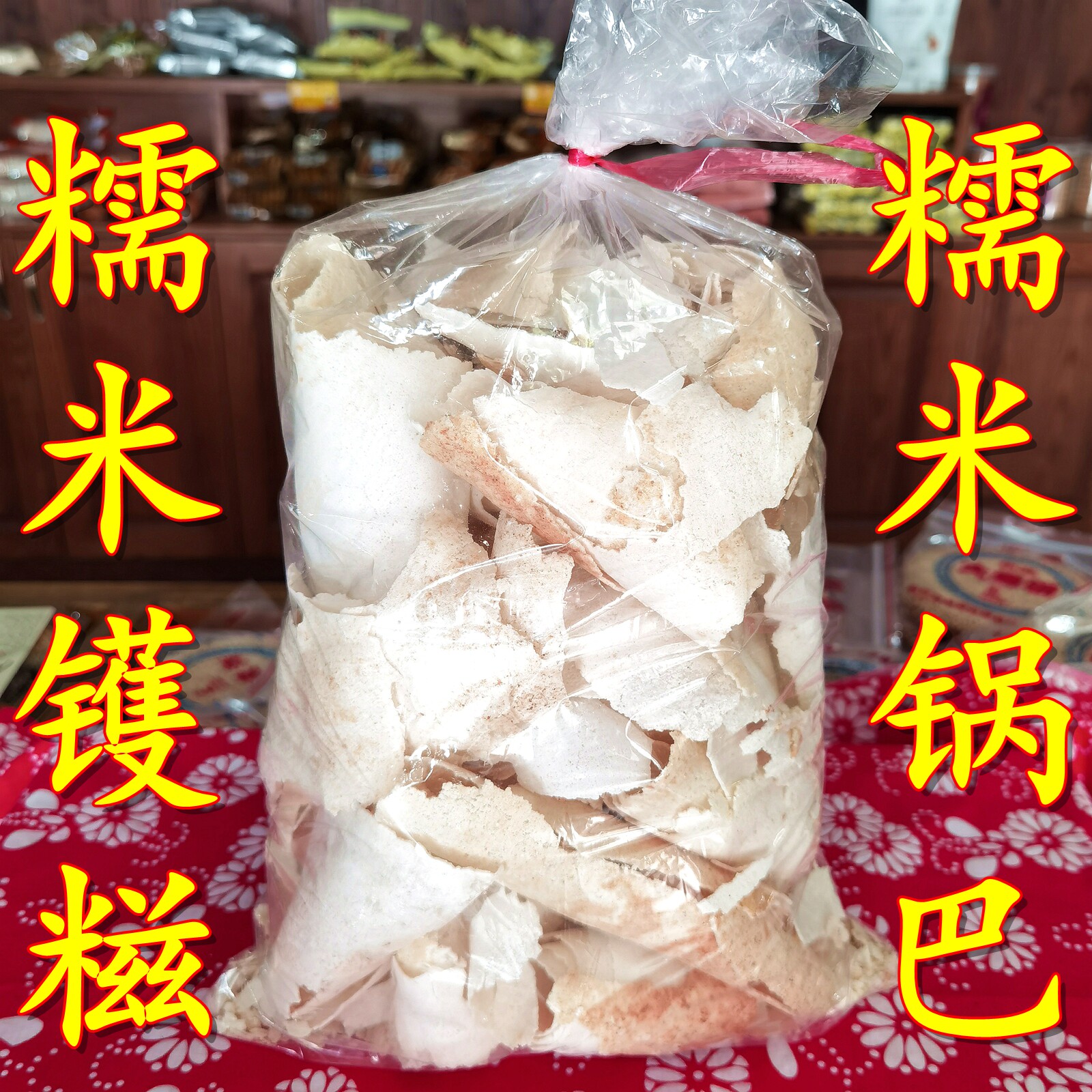 塘栖糯米饭糍干土灶锅巴锅糍锅焦塘西糯米锅糍传统怀旧农家食品