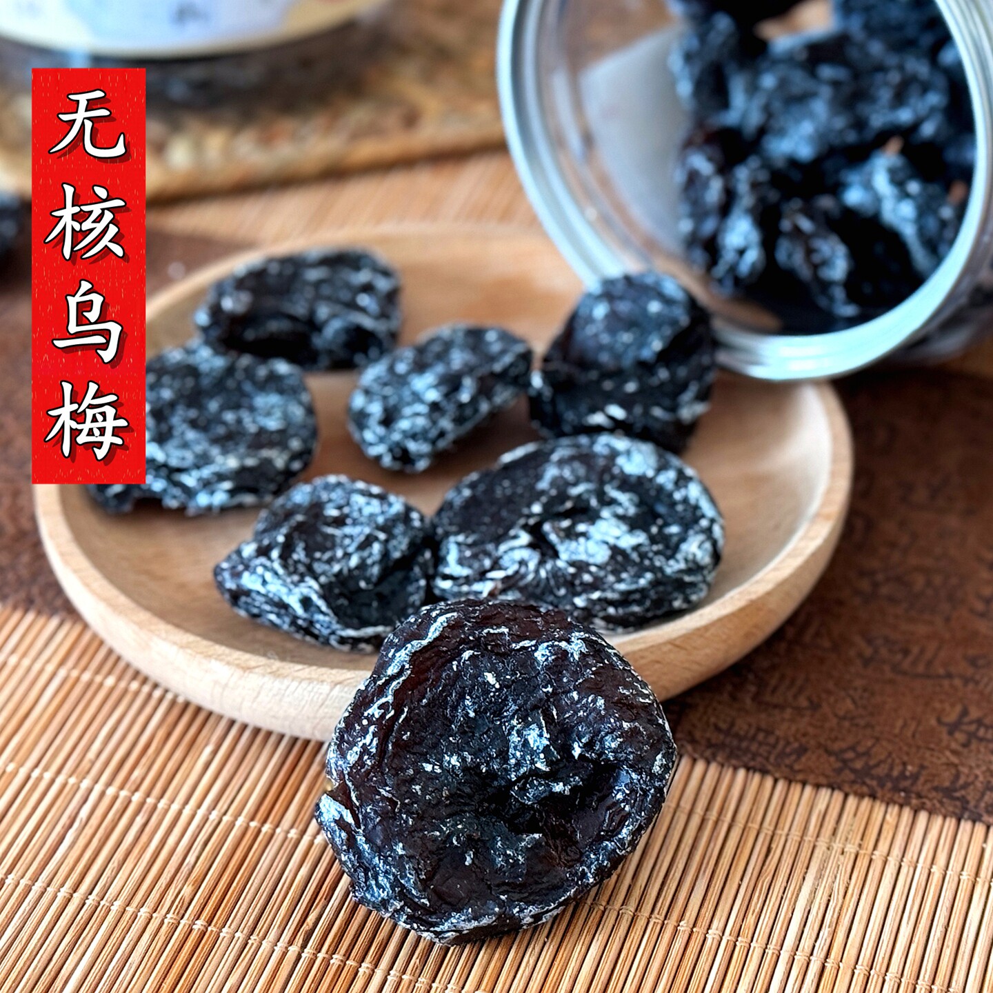 无核梅肉老袁师傅无核乌梅无核梅饼黑莓干乌梅干酸甜老味蜜饯罐装