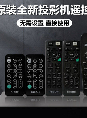 原装全新理光投影机PJ S2694 PJ S2695 PJ S2696 PJ S2697遥控器