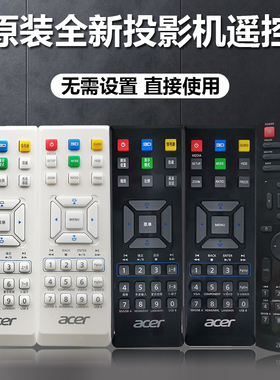 原装全新宏基投影机AS309 AS311 AS313 AS314 AS315 AS317遥控器