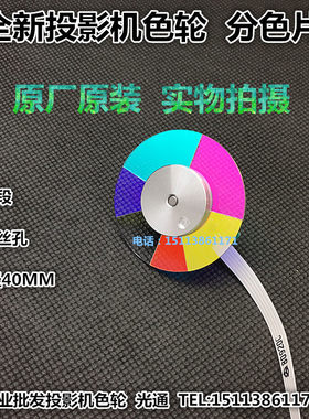 宏基投影机X1130 X1140 AS303 AS313 D200 D210 D210E D212色轮