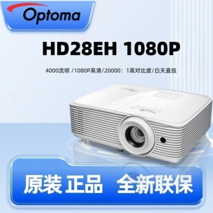奥图码（Optoma）HD28EH投影仪4000流明家用1080P室内家庭影院投影机高清3D客厅私人影院高亮商务办公会议室