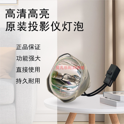 原装全新EPSON爱普生投影机/仪EB-S41 EB-U05 EB-U42 ELPLP96灯泡