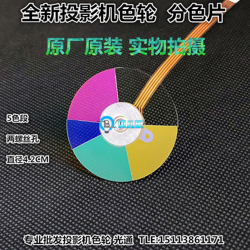 原装全新明基BENQ投影机/仪色轮PX5645 RS30CF RS8B30色轮分色片