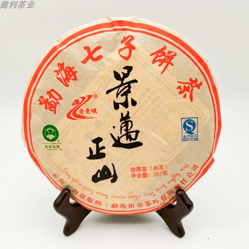 拍七发八2010年老曼峨景迈正山普洱茶熟茶357克饼干仓存健利茶业