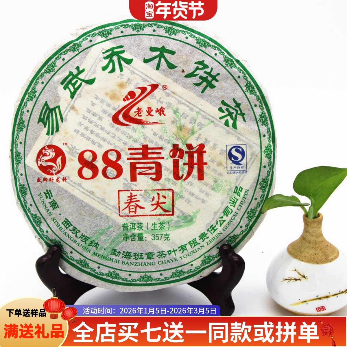 买七送一2011年老曼峨88青饼易武乔木饼茶普洱茶生茶357克/饼干仓,茶,普洱,淘宝优惠券,粉丝福利购,淘宝优惠卷
