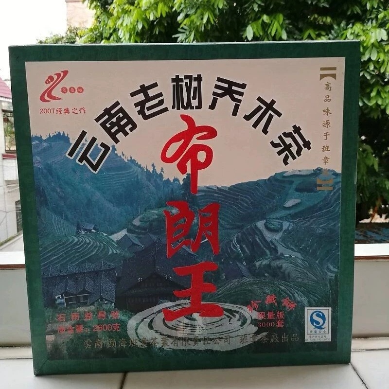 2007年老曼峨云南礼盒装普洱茶
