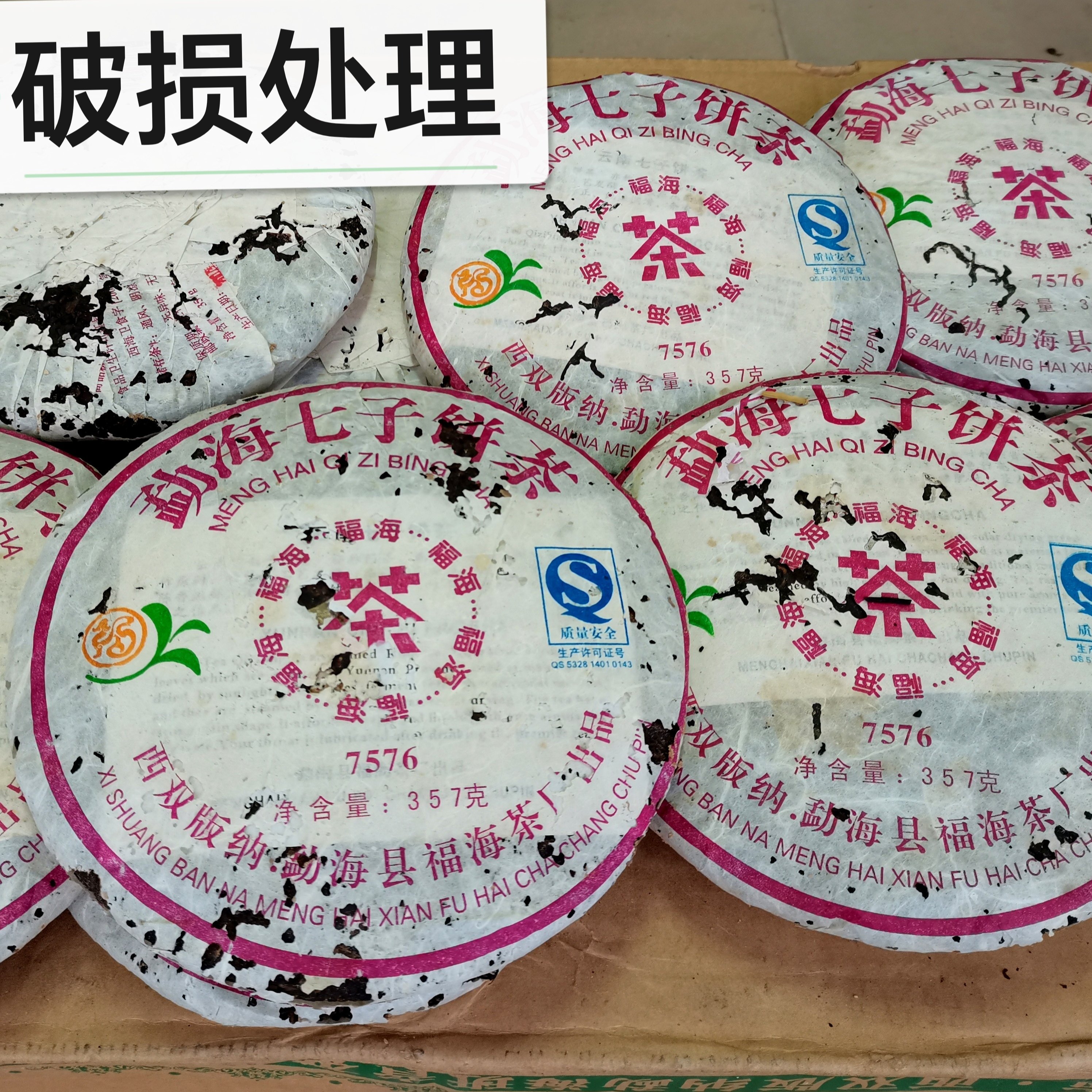 2007年福海7576勐海七子饼云南普洱茶熟茶357克/饼干仓有陈年痕迹