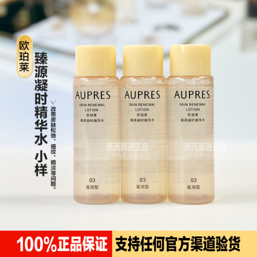 正品欧珀莱臻源凝时精华水乳小样