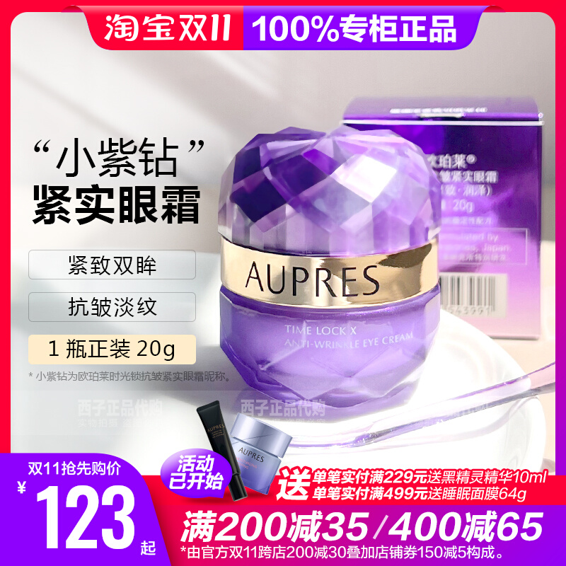 正品欧珀莱小紫钻 时光锁抗皱紧实眼霜20g滋养淡纹提拉紧致轮廓