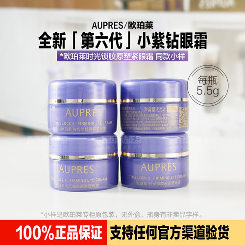 专柜正品欧珀莱抗皱小紫钻眼霜