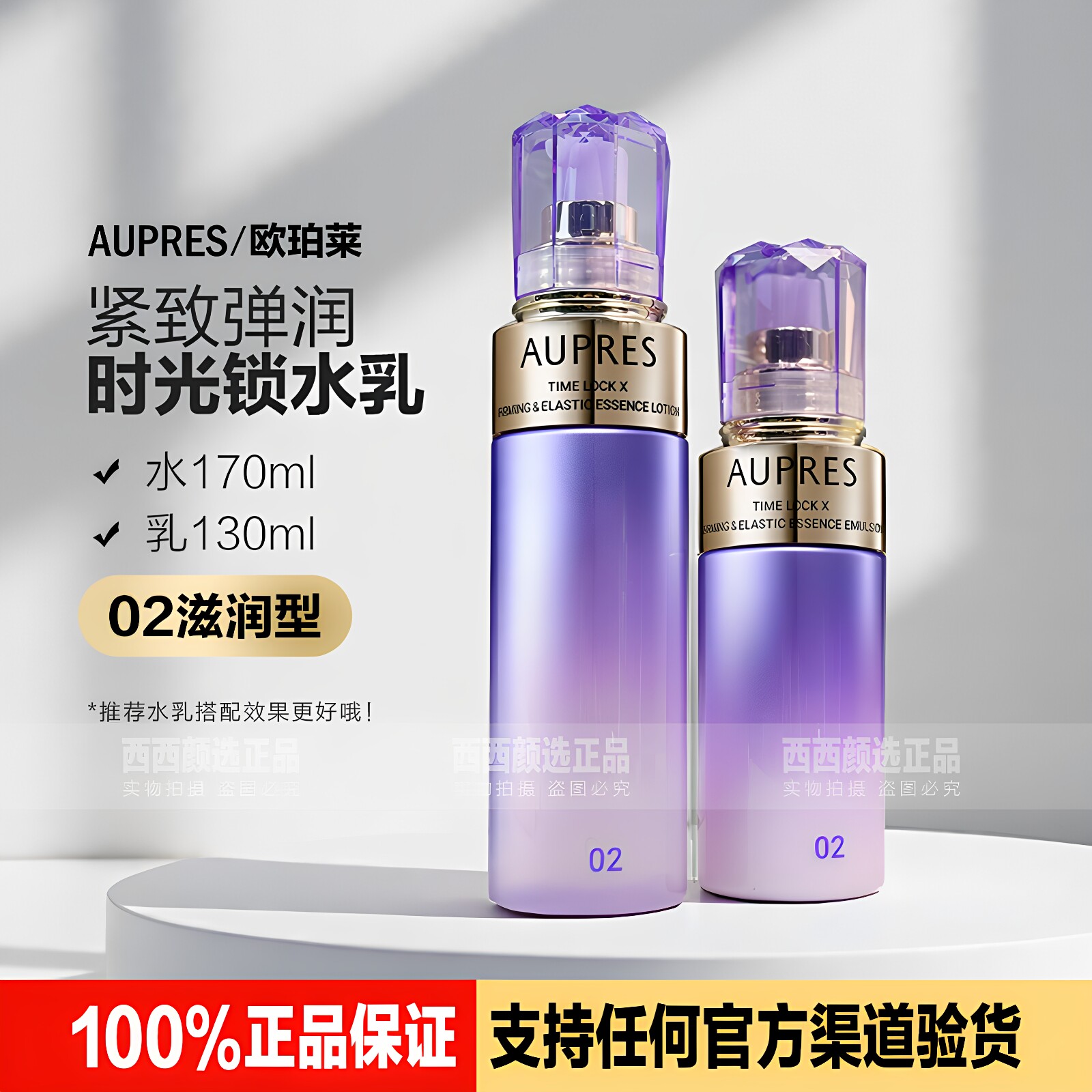 正品欧珀莱时光锁紧致弹润精华水170ml乳液130ml滋润丰润型柔肤水