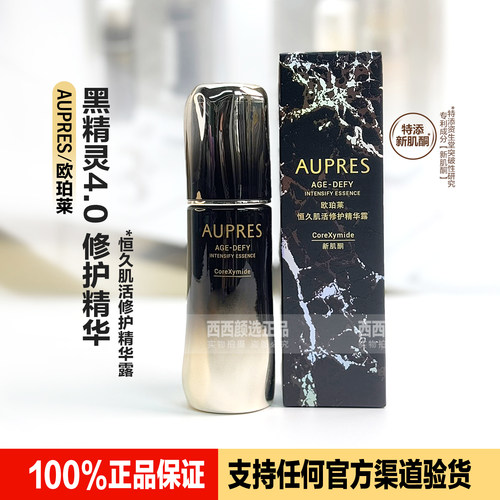 正品欧珀莱新版黑精灵精华露4.0