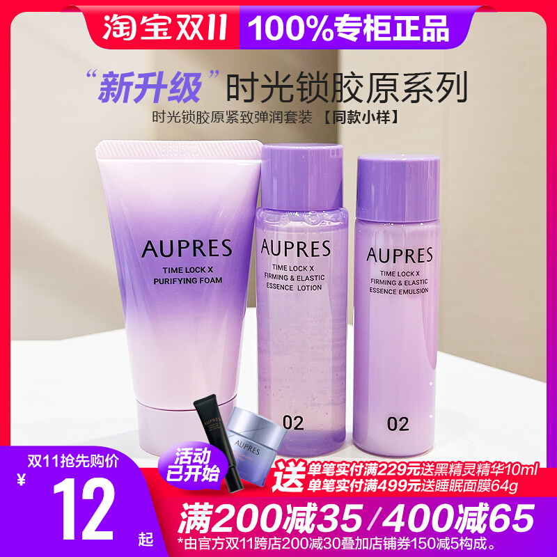 套装小样 欧珀莱时光锁胶原精华水乳液面霜眼霜洗面奶护肤旅行装