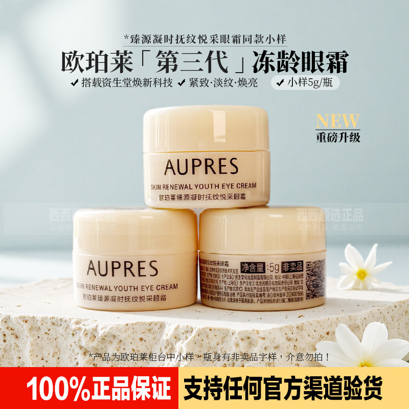 正品欧珀莱臻源眼霜小样抗皱淡纹