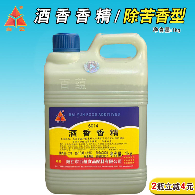 白云6014除苦香型白酒用香精酒类除苦剂勾兑酒调香改良口感添加剂