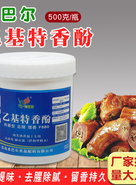 香巴尔乙基特香酚F880肉类增香料火锅鸭脖烧鸡酱卤菜加香去腥除腻