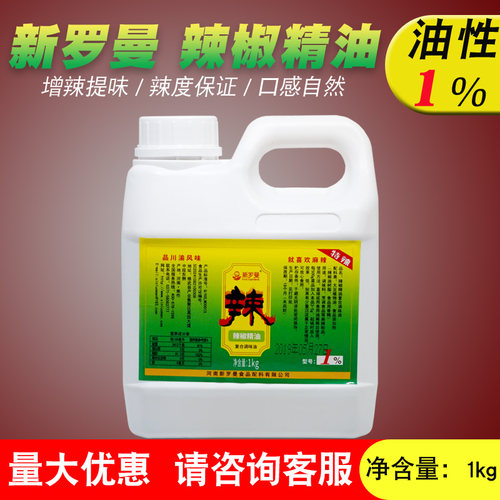 新罗曼1度油溶性辣椒精油