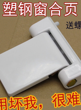 塑钢窗户合页平开门窗户铰链内外开塑料门窗合页老式折叠合页配件
