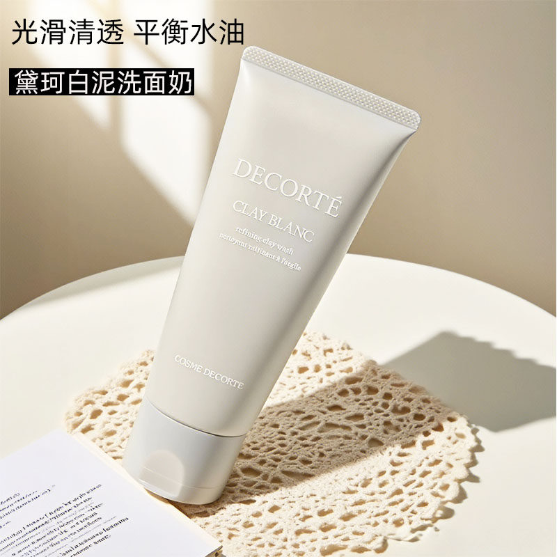 黛珂天然白泥清洁控油洁面