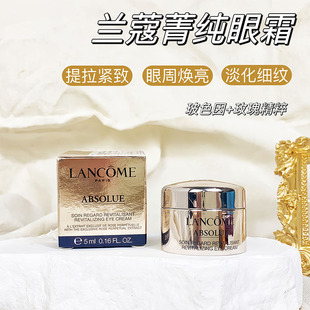 兰蔻菁纯臻颜眼霜小样5ml补水保湿滋润紧致淡化细纹抗皱玫瑰眼霜