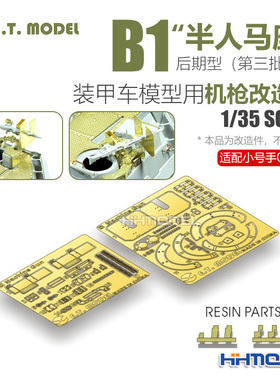 ETMODEL E35-061 1/35 B1半人马座后期型 机枪改造件 配号手00388