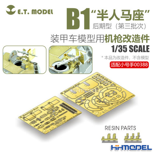 ETMODEL改造件配B1半人马装甲车