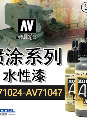 恒辉模型 AV vallejo 环保水性漆喷涂系列 AV71024-AV71047 17ml