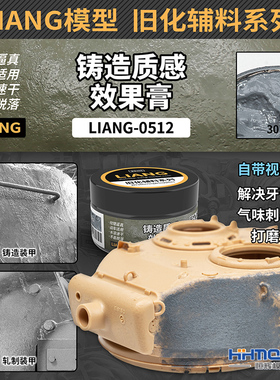 恒辉模型 LIANG 0512 旧化效果 坦克模型铸造质感效果膏 30ml