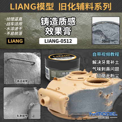 恒辉模型 LIANG 0512 旧化效果 坦克模型铸造质感效果膏 30ml