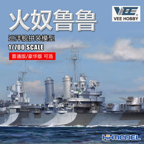 VEE拼装船模火奴鲁鲁号巡洋舰