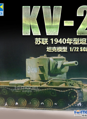恒辉模型 小号手 07235 1/72 KV-2 坦克 拼装模型