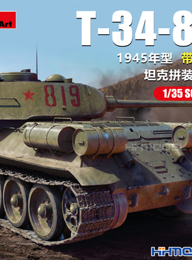 恒辉 Miniart 37065 1/35 T-34-85坦克 1945年 带内构 拼装模型