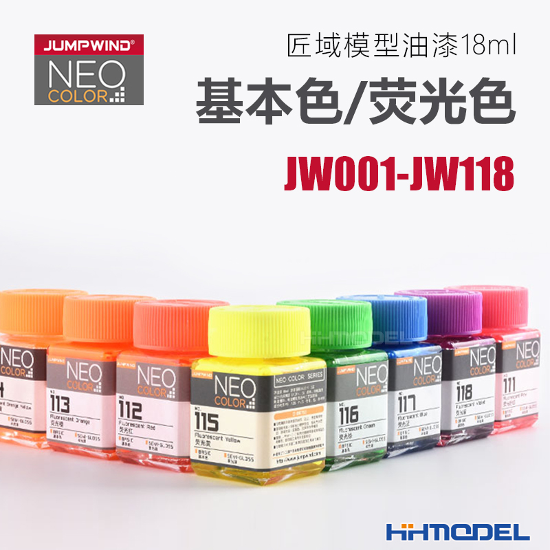 恒辉模型匠域油漆 JW001-JW118基本色荧光色系列模型专用18ML-封面