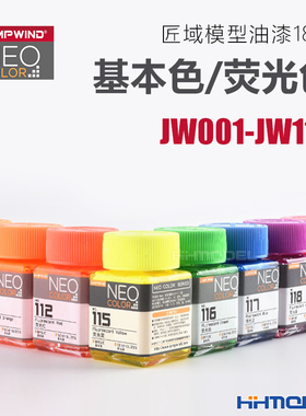 恒辉模型 匠域油漆 JW001-JW118 基本色荧光色系列 模型专用18ML