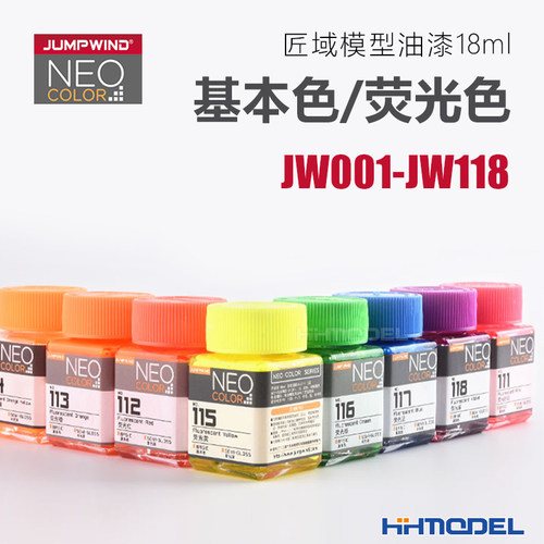 匠域模型油漆基本色荧光色系列