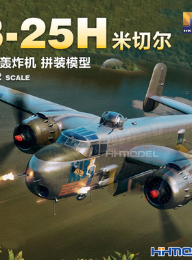 恒辉模型 HKMODEL 01E037 1/32 B-25H米切尔 炮艇轰炸机 拼装模型