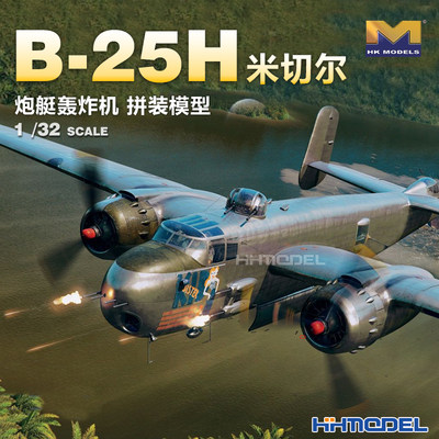 HKMODELB-25H轰炸机1/32拼装模型