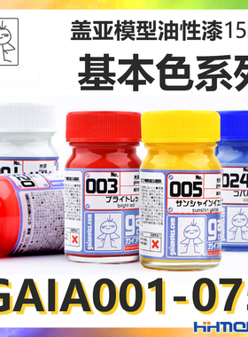 恒辉模型 GAIA 盖亚油性漆 模型上色颜料基本色系列 001-075 15ml