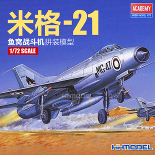 恒辉模型 爱德美 12442 1/72 米格-21鱼窝战斗机 拼装模型