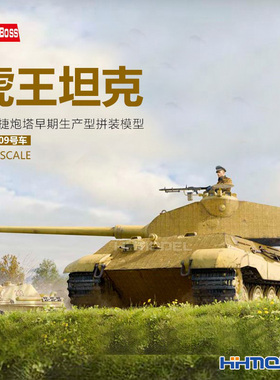 恒辉模型 hobbyboss 84558 1/35 虎王 保时捷炮塔 拼装坦克模型