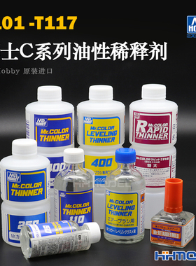 恒辉模型 C系列郡士油性漆稀释液 缓干型速干型基础溶剂T101-T117