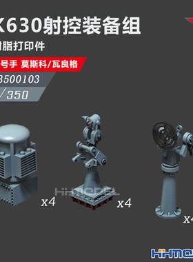 恒辉 乌拉 3500103 1/350 AK 630射控装备组 配号手 莫斯科