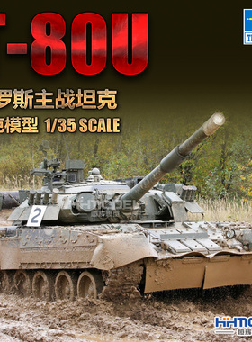恒辉模型 小号手 09525 1/35 T-80U主战坦克 拼装模型