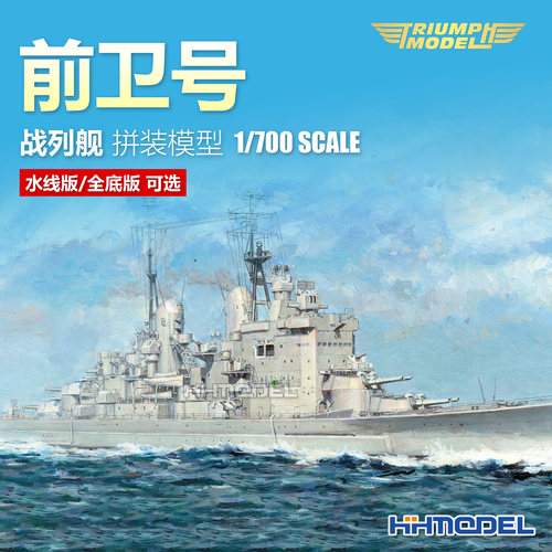 凯旋拼装船模前卫号战列舰全底版