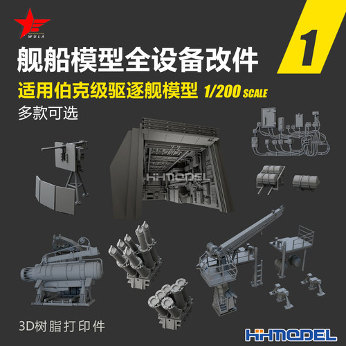 乌拉3D打印舰船全设备改件配伯克